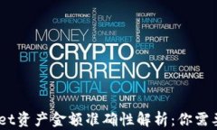 biatiTPWallet资产金额准确性解析：你需要知道的一