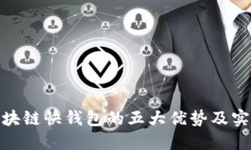 使用区块链快钱包的五大优势及实用技巧
