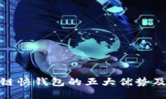 使用区块链快钱包的五大优势及实用技巧