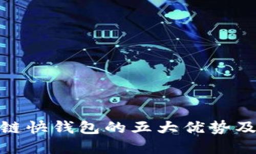 使用区块链快钱包的五大优势及实用技巧