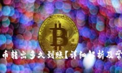 TPWallet的币转出多久到账？详细解析及常见问题解