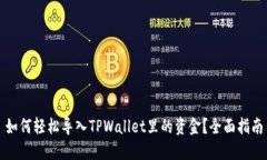 如何轻松导入TPWallet里的资金？全面指南