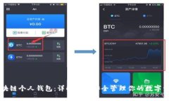 区块链个人钱包：详解如何安全管理你的数字资