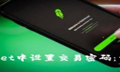 如何在TP Wallet中设置交易密码：详细步骤与指南