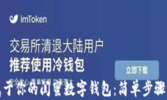 如何创建属于你的闺蜜数字钱包：简单步骤与实