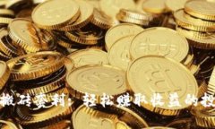 数字钱包搬砖套利: 轻松赚取收益的投资新选择