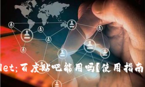 TPWallet：百度贴吧能用吗？使用指南及技巧