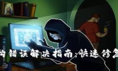 加密钱包架构错误解决指南：快速修复与预防措