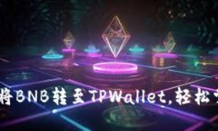 手把手教你如何将BNB转至TPWallet，轻松掌握加密货