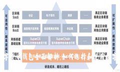 2022年数字货币钱包全面解析：如何选择和使用数