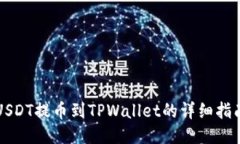 USDT提币到TPWallet的详细指南
