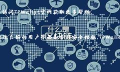    安卓手机下载TPWallet的详细教程  /  guanjianci  安