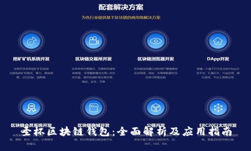 圣杯区块链钱包：全面解析及应用指南