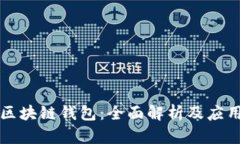 圣杯区块链钱包：全面解析及应用指南
