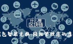 数字钱包智能兑换：轻松管理您的虚拟资产
