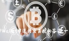 如何在TPWallet中进行交易授权签名：一步步指导