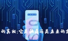 数字钱包的真相：它是骗局还是未来的支付方式
