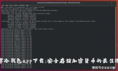 数字冷钱包app下载：安全存储加密货币的最佳选