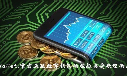 TPWallet：官方正版数字钱包的崛起与受欢迎的原因