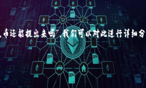 针对您提出的主题“tpwallet升级了，币还能提出来吗”，我们可以对此进行详细分析并文件化。以下是为您准备的内容：


TP钱包升级后，用户如何安全提币？