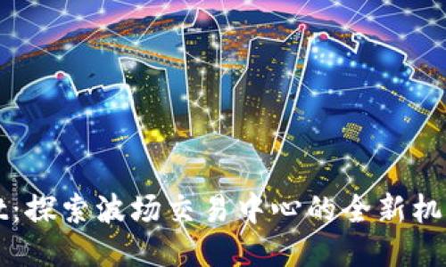 TPWallet：探索波场交易中心的全新机遇与挑战