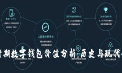 顺治时期数字钱包价值分析：历史与现代的交融
