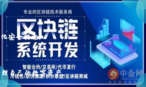   如何将火币HT提币到TP Wallet：简单指南  / 

 guanjianci  火币, HT提币, TP Wallet, 数字资产转移  /guanjianci 

## 内容主体大纲

1. 引言
   - 关于火币和HT
   - TP Wallet的介绍
   - 提币的重要性

2. 准备工作
   - 创建TP Wallet账户
   - 开通火币账户的必要步骤
   - 安全性的考虑

3. HT提币流程
   - 登录火币账户
   - 找到HT提币选项
   - 输入TP Wallet的地址
   - 确认提币数量与手续费

4. 提币成功后的步骤
   - 在TP Wallet中确认资金到账
   - 如何查看交易状态
   - 处理提币延迟的建议

5. 注意事项和常见问题
   - 提币过程中常见错误
   - 手续费过高的应对措施
   - 资金安全保障的小贴士

6. 总结
   - 提币的常态化
   - 对未来数字资产管理的展望

---

## 引言

在数字资产交易的日常操作中，提币是一个非常重要的环节。火币作为全球知名的数字货币交易平台，其发行的HT代币在市场上被广泛应用。而TP Wallet则是一款安全、便捷的数字资产钱包。本篇文章将为用户详细解析如何将火币HT提币到TP Wallet，帮助用户顺利完成资金转移的流程。

提币的过程不仅涉及到资金的安全转移，还关系到如何有效管理自己的数字资产。无论是为了资产的增值还是安全存储，把资金从交易所迁移到个人钱包都是一项必要的技能。

## 准备工作

### 创建TP Wallet账户

在进行提币操作之前，首先需要拥有一个TP Wallet账户。用户可以通过下载TP Wallet应用程序并根据指示完成注册。在创建钱包时，请务必妥善保存好助记词，因为这将为您未来的账户恢复提供保证。

### 开通火币账户的必要步骤

如果您还没有火币账户，需首先进行注册和身份验证。完成注册后，可以在火币平台上购买HT代币。在注册和充值过程中，请确保使用强密码，并开启双重验证以增强账户的安全性。

### 安全性的考虑

在进行数字资产转移时，安全性绝对是首要考虑的因素。请确保您的设备没有恶意软件，切勿在公共场合使用不安全的网络进行交易。此外，定期检查您的账户安全设置，确保这些设置是最新的。

## HT提币流程

### 登录火币账户

在操作之前，首先要登录您的火币账户。请确保您输入的账号和密码无误，并成功通过双重验证。

### 找到HT提币选项

输入账户后，前往资产管理页面，现在您可以看到自己的HT余额。在资产列表中，找到HT并点击“提币”选项。

### 输入TP Wallet的地址

在提币界面中系统会提示您输入目标地址，即TP Wallet的地址。请务必核对地址的正确性，以防止资金丢失。输入完毕后，系统会自动生成提币信息，包括手续费等。

### 确认提币数量与手续费

在最终确认时，请仔细检查要提币的数量和相关手续费。手续费通常会因为网络拥堵的情况有所变化。在确认无误后，点击“确认提币”。

## 提币成功后的步骤

### 在TP Wallet中确认资金到账

提币完成后，可以打开TP Wallet，前往资金管理界面查看到账情况。一般情况下，资金会在几分钟至几小时内到账。需耐心等待。

### 如何查看交易状态

在火币平台中，可以通过“转账记录”来查看您最近的提币记录。查看状态后，如果发现资金未到账，可以联系火币客服寻求帮助。

### 处理提币延迟的建议

有时资金到账可能会因为网络拥堵或系统延迟而耽搁。建议此时保持冷静，可以定期查看相关状态，同时注意官方公告以了解网络状况。

## 注意事项和常见问题

### 提币过程中常见错误

在提币时，用户最容易犯的错误是输入错误的钱包地址。一旦资金转出，将无法恢复。务必在每次提币前仔细确认地址。

### 手续费过高的应对措施

如果您发现手续费过高，建议选择在网络相对不拥堵的时段进行提币。此外，一些交易所还提供了手续费折扣活动，可以密切关注相关信息以更好地管理费用。

### 资金安全保障的小贴士

提币后的资金安全同样重要。用户应定期对自身的TP Wallet进行安全性检测，确保软件是最新版本，并保持对可疑活动的警觉。

## 总结

提币到TP Wallet不仅是管理数字资产的重要一环，也是提高资金安全性的一项必要技能。通过本文的详细指南，相信用户能够更加从容地掌握这一流程，并有效管理自己的数字资产。未来在数字货币领域的探索中，持续学习和适应将是促进个人投资成功的关键。

---

## 相关问题及详细介绍

### 问题1：火币HT提币的手续费是如何计算的？

手续费计算的基本原则
火币的手续费通常由两部分组成：基础手续费和网络手续费。基础手续费是固定的，而网络手续费则根据当时的网络状况和拥堵程度有所变化。用户在提币时可以在界面上清楚看到相关费用的信息。

影响手续费的因素
常见影响手续费的因素包括区块链网络的拥堵程度、提币数量等。通常，在网络较为繁忙时，手续费会相应提高，而在相对冷清的时段，手续费则会降低。

如何降低手续费
用户可以选择在网络相对不拥堵的时段进行提币，定期查看市场和网络状况，对比不同时间段的手续费。此外，有些交易所会不定期推出手续费优惠活动，建议用户多加关注。

### 问题2：如果提币后资金没有到账，我该怎么办？

查看交易状态
在提币后第一时间，用户应登录火币账户，查询转账记录，查看该笔交易的状态。如果交易状态为“处理中”，可能是由于网络延迟，需耐心等待。

确认TP Wallet地址
确保资金提取时输入的TP Wallet地址正确。如果地址错误，资金将永久丢失。这点务必小心谨慎。

联系客服的方式
如果交易状态显示已完成，但资金并未到账，建议及时联系火币客服，在客服的协助下进一步追踪问题。同时要保留好交易记录，以便记录和证据使用。

### 问题3：TP Wallet的安全性如何保障？

安全认证和加密技术
TP Wallet采用了多层安全认证机制，确保用户的资产得到有效保护。此外，该钱包还使用了高级加密技术，最大程度上减少了潜在的安全漏洞。

用户的安全措施
用户在使用TP Wallet时，应设定复杂密码，开启双重验证，以及定期更换密码。同时，不在公共网络下完成交易，避免使用不安全的设备。

安全存储助记词
助记词是恢复钱包的关键，用户应妥善保存，防止遗失或被他人获取。可将助记词记录在纸面上并存放在安全的地方。

### 问题4：如何选择合适的提币时机？

观察网络状态
用户应关注区块链网络的动态，提币时应避免网络拥堵时段，以降低手续费和等待时间。选择在交易活跃度较低的时间段提币通常更加合适。

手续费对比
不同时间段网络手续费可能有所不同，用户可通过观察手续费变动，选择出最低廉的提币时间。此外，某些交易所会在指定时段内降低手续费，可以利用这些促销活动。

市场动态的关注
用户还应关注币市的整体趋势，尤其是在市场波动较大时，可以考虑暂停提币，避免因价格剧烈波动带来的风险。

### 问题5：提币失败的原因有哪些？

地址输入错误
用户在提币时最常见的问题是地址输入错误。只要地址有任何一位错误，资金将无法撤回。因此，确保地址准确是重中之重。

手续费不足
一些用户在提币时未留意手续费的设置，导致余额不足以支付手续费，从而造成提币失败。因此，在提币前务必确认余额是否足够。

网络拥堵
在网络高峰期，由于拥堵可能会导致提币失败。这时，用户可以选择耐心等待，待网络恢复正常后再尝试。

### 问题6：如何避免提币过程中的诈骗？

官网操作的必要性
用户在提币时，一定要通过官方网站进行操作，切勿点击不明链接或下载不明应用，保护自身账号安全。

定期检查账户活动
用户应定期查看账户活动，以发现可疑的交易，并及时进行安全处理。如果发现异常情况应立即更新密码和进行其他安全设置。

获得官方信息的途径
如有任何疑问，建议直接联系火币的官方客服，切勿轻信网络上的虚假信息与广告。

### 问题7：未来数字资产管理的趋势如何？

去中心化的钱包技术
随着去中心化技术的发展，个人用户的资产管理将日益依赖于去中心化钱包。用户将更全权掌握自己的数字资产。

智能合约的应用
智能合约技术将进一步简化数字资产的管理流程，自动化符合条件的交易，将减少人为因素带来的风险。

金融化的趋势
未来数字资产的金融化将愈加显著，用户可能通过各种金融工具对数字资产进行投资和管理，努力增值个人资产的同时强化安全措施。

--- 

以上内容为围绕“火币HT提币到TP Wallet”的详细指南和分析。希望能够帮助到需要进行资产转移的用户，顺利、安心地管理自己的数字资产。