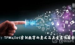 : TPWallet密钥数字的意义及其重要性解析