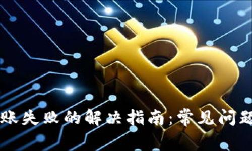 TPWallet转账失败的解决指南：常见问题及解决方案