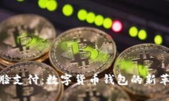 刷脸支付：数字货币钱包的新革命