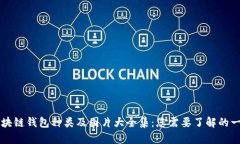 区块链钱包种类及图片大全集：您需要了解的一