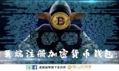 如何在网页端注册加密货币钱包：完整指南