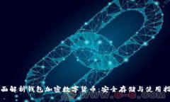 全面解析钱包加密数字货币：安全存储与使用指