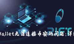 如何解决TPWallet无法连接币安的问题：详细指南与