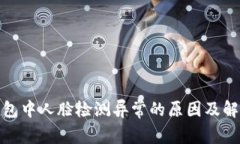 数字钱包中人脸检测异常的原因及解决方案