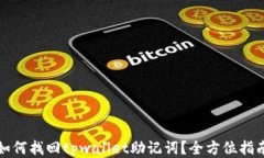 如何找回tpwallet助记词？全方位指南