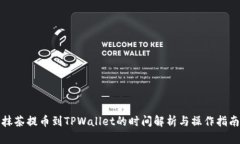 抹茶提币到TPWallet的时间解析与操作指南