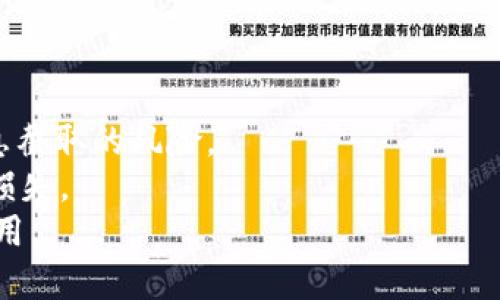    如何轻松创建TPWallet账号与密码，并进行安全管理  / 

 guanjianci  TPWallet, 创建账号, 密码安全, 钱包管理  /guanjianci 

## 内容主体大纲

1. **引言**
   - TPWallet的背景介绍
   - 创建账号的重要性

2. **什么是TPWallet？**
   - TPWallet的功能与优势
   - 支持的数字资产

3. **创建TPWallet账号的步骤**
   - 下载TPWallet应用程序
   - 注册新账号的流程
   - 选择安全的密码

4. **如何设置和保护TPWallet密码**
   - 密码的最佳实践
   - 使用双重认证确保安全

5. **管理TPWallet账号的技巧**
   - 更新个人信息
   - 备份与恢复账号

6. **常见问题解答**
   - TPWallet的技术支持
   - 解决注册时可能遇到的问题

7. **总结**
   - 强调账号安全与管理的重要性

## 引言

在数字货币日益普及的今天，选择一个安全可靠的钱包存放资产显得尤为重要。TPWallet作为一款性能优秀的钱包应用，能够为用户提供极大的便利。然而，如何创建TPWallet账号和安全管理密码，也是许多新用户关心的问题。

## 什么是TPWallet？

TPWallet是一款功能齐全、跨平台支持的数字资产钱包，使用者可以通过它方便地管理各种数字货币，包括但不限于比特币、以太坊等主流币种。它的设计旨在为用户提供一个安全、易用的环境，进行数字资产管理和交易。

## 创建TPWallet账号的步骤

### 下载TPWallet应用程序

首先，您需要根据设备的操作系统，前往相应的应用商店（如App Store或Google Play）下载并安装TPWallet。确保您下载的是官方版本，避免出现安全隐患。

### 注册新账号的流程

安装完成后，打开TPWallet应用，您将看到一个注册新账号的选项。点击后，按照提示输入手机号或电子邮箱地址，以及您希望使用的用户名。接着，您需要阅读并同意用户协议，完成必要的验证步骤（如手机验证或邮箱验证）。

### 选择安全的密码

在创建密码时，建议选择包含大小写字母、数字以及特殊字符的组合，密码长度不少于12个字符。这样能够大大提高密码的安全性，减少被黑客攻击的风险。

## 如何设置和保护TPWallet密码

### 密码的最佳实践

使用密码管理工具储存密码，避免将密码直接记在纸上或简单的方式保存。如果有可能，使用生物识别功能（如指纹或面部识别）来快速解锁。

### 使用双重认证确保安全

为了增强账号安全性，TPWallet支持双重认证功能。用户在登录或进行重要操作时，除了输入密码外，还需要输入发送至手机或邮箱的验证码。这种额外的安全措施可以有效降低账号被盗的风险。

## 管理TPWallet账号的技巧

### 更新个人信息

定期更新您的个人信息（如手机号码和电子邮箱）非常重要，以确保您能够及时接收到安全通知或警告信息。

### 备份与恢复账号

在TPWallet中，用户可以创建助记词用于备份和恢复账号。强烈建议将助记词记录下来并保存在安全的地方，一旦您需要恢复账号，可以通过助记词轻松找回。

## 常见问题解答

### TPWallet的技术支持

TPWallet提供24小时在线客服帮助用户解决问题，用户可以在应用内找到联络信息，提交问题，客服会及时回应。常见的问题包括注册时的错误信息、登录失败等。

### 解决注册时可能遇到的问题

在注册过程中，用户可能会遇到多种问题，如验证码未收到、邮箱未验证等。这时，用户需要检查网络连接、重新发送验证码或在垃圾邮箱中查找验证邮件。

## 总结

创建和管理TPWallet账号并不是一件困难的事情，只要按照步骤操作并注意安全性，您就能够放心地使用这个数字钱包。数字资产的安全，最终掌握在您自己手中，保护好密码和个人信息是避免损失的关键。

--- 

接下来，以下是针对上述内容的7个相关问题及详细介绍。

### 问题1：为什么选择TPWallet作为数字钱包？

选择TPWallet的理由
随着数字资产的逐渐普及，各种数字钱包层出不穷，为什么TPWallet会成为许多用户的首选？以下是一些主要理由：
首先，TPWallet支持多种数字货币。这意味着用户不仅可以存储比特币，还可以管理以太坊、莱特币以及更多其他数字资产。这样的多样性使得TPWallet成为一个便捷的管理工具。
其次，TPWallet提供优质的用户体验，其界面设计简洁直观，用户在进行操作时几乎不需要入门学习即可上手。同时，应用的加载速度和稳定性也得到了许多用户的认可。
此外，TPWallet非常注重安全性。它采用了多种加密技术来保护用户数据，同时支持双重认证及助记词备份等功能，确保用户的资产安全。
最后，TPWallet的社区活跃，开发团队持续对平台进行更新与改进，为用户提供更好的服务支持。

### 问题2：如何恢复丢失的TPWallet账号？

恢复TPWallet账号的步骤
在TPWallet中，如果用户不慎丢失了账号密码，依然可以通过助记词来恢复：
首先，需要下载并重新安装TPWallet。从登陆界面选择“恢复账号”选项。接着，系统会提示您输入助记词，通常为12个单词的组合，确保这些单词顺序正确且无误。
在输入完助记词后，系统将会验证其合法性。如果助记词正确，用户将能够恢复账号并重新设置密码。建议您在恢复后立即更新密码，并进行双重认证设置，以确保账号安全。
如果用户没有助记词，那么恢复账号的可能性将非常低。因此，创建账号时一定要妥善保存助记词，并最好使用密码管理工具记录下来。

### 问题3：TPWallet如何保护用户资产的安全？

TPWallet的安全机制
在选择数字钱包时，资产的安全性是用户最为关注的。一款优秀的钱包应具备强大的安全防护措施，TPWallet正是如此：
首要是数据加密技术，TPWallet使用高强度的加密算法保护用户的私钥和交易数据，确保即使黑客入侵也无法轻易获得用户的资产信息。
其次是双重认证功能，用户在进行敏感操作时，除了输入密码，还需动态验证码，进一步加强了账户的安全防护。
此外，TPWallet对用户的设备信息进行监控，若有异常登录尝试，用户会第一时间收到警报。平台还提供了定期安全审核，确保系统没有漏洞，可以及时修复潜在的安全隐患。
最后，TPWallet提供关于安全使用的指南与建议，提高用户的安全意识，帮助他们增强自我防护能力。

### 问题4：创建TPWallet账号需要多少时间？

注册与创建时间
在操作便利性方面，TPWallet的注册过程设计得较为简洁，用户通常只需花费几分钟便能完成所有步骤：
首先，下载应用。根据网络条件，下载安装时间可能在几分钟内。
然后，用户依次填写注册信息，包括邮箱或手机号、设置用户名及密码等。这一过程一般不会超过5分钟。若还需通过验证，时间会稍微增加，但整体流程依然简单快速。
此外，在选择密码时，用户不妨花点时间来确保密码安全。因为这是影响账户安全的重要一步。总的来说，从下载应用到完成注册，用户大概需要10分钟左右的时间便可完成。

### 问题5：TPWallet能支持哪些交易资产？

TPWallet支持的数字资产类型
TPWallet致力于为用户提供多样化的数字资产管理功能。用户可以通过该钱包管理多种数字货币，包括：
1. **比特币（BTC）**：作为第一个数字货币，比特币是市场上最知名的资产。TPWallet允许用户安全存储、发送和接收BTC。
2. **以太坊（ETH）**：以太坊作为第二大加密货币，TPWallet为其提供了完整的支持，包括代币转账和智能合约功能。
3. **稳定币**：如USDT、USDC等，TPWallet支持这些数字货币，让用户能够在价格波动较大的市场中保持稳定资产。
4. **其他币种**：TPWallet还支持多种小币种及自定义代币，用户可以通过其钱包进行全面的资产管理。
总的来说，TPWallet为不同类型的投资者提供了极大的便利，让他们能够灵活管理多种数字资产。

### 问题6：TPWallet与其他钱包的区别是什么？

TPWallet的独特性
虽然市场上有众多数字钱包，但TPWallet以其独特的优点在其中脱颖而出：
首先，TPWallet的用户界面设计友好，尤其对初学者相对友好。新用户能够迅速理解各项功能，而并不会因复杂的界面而感到困扰。
其次，TPWallet在安全性方面做得相当出色。许多钱包只注重用户体验，而忽视了安全。而TPWallet将二者平衡得很好，确保用户的资产得到充分保护。
第三，TPWallet的客户支持服务得到了用户的认可。平台提供24小时的客服支持，确保用户在使用过程中遇到问题能获得及时解答。
最后，TPWallet积极扩大其支持的数字资产范围和功能，持续更新，确保能够满足快速发展的市场需求。

### 问题7：如何确保在TPWallet中安全进行交易？

保障交易安全的措施
进行交易时，确保安全是每个用户的首要任务。以下是一些可以帮助用户提高交易安全性的方法：
首先，在进行交易前，请重新确认对方地址的正确性。任何多余的一个字符都可能导致资金损失。
其次，尽量避免在公共网络（如公共Wi-Fi）下进行交易。尽可能使用稳定的私人网络，减少遭受信息截取的风险。
使用TPWallet的双重认证，确保每次交易都需经过自己授权，以此减少因密码被盗而导致的资产损失。
最后，交易后记得保持设备和应用的更新，及时下载最新的安全补丁，以防止潜在的安全漏洞被利用。