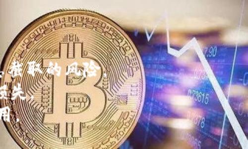    如何轻松创建TPWallet账号与密码，并进行安全管理  / 

 guanjianci  TPWallet, 创建账号, 密码安全, 钱包管理  /guanjianci 

## 内容主体大纲

1. **引言**
   - TPWallet的背景介绍
   - 创建账号的重要性

2. **什么是TPWallet？**
   - TPWallet的功能与优势
   - 支持的数字资产

3. **创建TPWallet账号的步骤**
   - 下载TPWallet应用程序
   - 注册新账号的流程
   - 选择安全的密码

4. **如何设置和保护TPWallet密码**
   - 密码的最佳实践
   - 使用双重认证确保安全

5. **管理TPWallet账号的技巧**
   - 更新个人信息
   - 备份与恢复账号

6. **常见问题解答**
   - TPWallet的技术支持
   - 解决注册时可能遇到的问题

7. **总结**
   - 强调账号安全与管理的重要性

## 引言

在数字货币日益普及的今天，选择一个安全可靠的钱包存放资产显得尤为重要。TPWallet作为一款性能优秀的钱包应用，能够为用户提供极大的便利。然而，如何创建TPWallet账号和安全管理密码，也是许多新用户关心的问题。

## 什么是TPWallet？

TPWallet是一款功能齐全、跨平台支持的数字资产钱包，使用者可以通过它方便地管理各种数字货币，包括但不限于比特币、以太坊等主流币种。它的设计旨在为用户提供一个安全、易用的环境，进行数字资产管理和交易。

## 创建TPWallet账号的步骤

### 下载TPWallet应用程序

首先，您需要根据设备的操作系统，前往相应的应用商店（如App Store或Google Play）下载并安装TPWallet。确保您下载的是官方版本，避免出现安全隐患。

### 注册新账号的流程

安装完成后，打开TPWallet应用，您将看到一个注册新账号的选项。点击后，按照提示输入手机号或电子邮箱地址，以及您希望使用的用户名。接着，您需要阅读并同意用户协议，完成必要的验证步骤（如手机验证或邮箱验证）。

### 选择安全的密码

在创建密码时，建议选择包含大小写字母、数字以及特殊字符的组合，密码长度不少于12个字符。这样能够大大提高密码的安全性，减少被黑客攻击的风险。

## 如何设置和保护TPWallet密码

### 密码的最佳实践

使用密码管理工具储存密码，避免将密码直接记在纸上或简单的方式保存。如果有可能，使用生物识别功能（如指纹或面部识别）来快速解锁。

### 使用双重认证确保安全

为了增强账号安全性，TPWallet支持双重认证功能。用户在登录或进行重要操作时，除了输入密码外，还需要输入发送至手机或邮箱的验证码。这种额外的安全措施可以有效降低账号被盗的风险。

## 管理TPWallet账号的技巧

### 更新个人信息

定期更新您的个人信息（如手机号码和电子邮箱）非常重要，以确保您能够及时接收到安全通知或警告信息。

### 备份与恢复账号

在TPWallet中，用户可以创建助记词用于备份和恢复账号。强烈建议将助记词记录下来并保存在安全的地方，一旦您需要恢复账号，可以通过助记词轻松找回。

## 常见问题解答

### TPWallet的技术支持

TPWallet提供24小时在线客服帮助用户解决问题，用户可以在应用内找到联络信息，提交问题，客服会及时回应。常见的问题包括注册时的错误信息、登录失败等。

### 解决注册时可能遇到的问题

在注册过程中，用户可能会遇到多种问题，如验证码未收到、邮箱未验证等。这时，用户需要检查网络连接、重新发送验证码或在垃圾邮箱中查找验证邮件。

## 总结

创建和管理TPWallet账号并不是一件困难的事情，只要按照步骤操作并注意安全性，您就能够放心地使用这个数字钱包。数字资产的安全，最终掌握在您自己手中，保护好密码和个人信息是避免损失的关键。

--- 

接下来，以下是针对上述内容的7个相关问题及详细介绍。

### 问题1：为什么选择TPWallet作为数字钱包？

选择TPWallet的理由
随着数字资产的逐渐普及，各种数字钱包层出不穷，为什么TPWallet会成为许多用户的首选？以下是一些主要理由：
首先，TPWallet支持多种数字货币。这意味着用户不仅可以存储比特币，还可以管理以太坊、莱特币以及更多其他数字资产。这样的多样性使得TPWallet成为一个便捷的管理工具。
其次，TPWallet提供优质的用户体验，其界面设计简洁直观，用户在进行操作时几乎不需要入门学习即可上手。同时，应用的加载速度和稳定性也得到了许多用户的认可。
此外，TPWallet非常注重安全性。它采用了多种加密技术来保护用户数据，同时支持双重认证及助记词备份等功能，确保用户的资产安全。
最后，TPWallet的社区活跃，开发团队持续对平台进行更新与改进，为用户提供更好的服务支持。

### 问题2：如何恢复丢失的TPWallet账号？

恢复TPWallet账号的步骤
在TPWallet中，如果用户不慎丢失了账号密码，依然可以通过助记词来恢复：
首先，需要下载并重新安装TPWallet。从登陆界面选择“恢复账号”选项。接着，系统会提示您输入助记词，通常为12个单词的组合，确保这些单词顺序正确且无误。
在输入完助记词后，系统将会验证其合法性。如果助记词正确，用户将能够恢复账号并重新设置密码。建议您在恢复后立即更新密码，并进行双重认证设置，以确保账号安全。
如果用户没有助记词，那么恢复账号的可能性将非常低。因此，创建账号时一定要妥善保存助记词，并最好使用密码管理工具记录下来。

### 问题3：TPWallet如何保护用户资产的安全？

TPWallet的安全机制
在选择数字钱包时，资产的安全性是用户最为关注的。一款优秀的钱包应具备强大的安全防护措施，TPWallet正是如此：
首要是数据加密技术，TPWallet使用高强度的加密算法保护用户的私钥和交易数据，确保即使黑客入侵也无法轻易获得用户的资产信息。
其次是双重认证功能，用户在进行敏感操作时，除了输入密码，还需动态验证码，进一步加强了账户的安全防护。
此外，TPWallet对用户的设备信息进行监控，若有异常登录尝试，用户会第一时间收到警报。平台还提供了定期安全审核，确保系统没有漏洞，可以及时修复潜在的安全隐患。
最后，TPWallet提供关于安全使用的指南与建议，提高用户的安全意识，帮助他们增强自我防护能力。

### 问题4：创建TPWallet账号需要多少时间？

注册与创建时间
在操作便利性方面，TPWallet的注册过程设计得较为简洁，用户通常只需花费几分钟便能完成所有步骤：
首先，下载应用。根据网络条件，下载安装时间可能在几分钟内。
然后，用户依次填写注册信息，包括邮箱或手机号、设置用户名及密码等。这一过程一般不会超过5分钟。若还需通过验证，时间会稍微增加，但整体流程依然简单快速。
此外，在选择密码时，用户不妨花点时间来确保密码安全。因为这是影响账户安全的重要一步。总的来说，从下载应用到完成注册，用户大概需要10分钟左右的时间便可完成。

### 问题5：TPWallet能支持哪些交易资产？

TPWallet支持的数字资产类型
TPWallet致力于为用户提供多样化的数字资产管理功能。用户可以通过该钱包管理多种数字货币，包括：
1. **比特币（BTC）**：作为第一个数字货币，比特币是市场上最知名的资产。TPWallet允许用户安全存储、发送和接收BTC。
2. **以太坊（ETH）**：以太坊作为第二大加密货币，TPWallet为其提供了完整的支持，包括代币转账和智能合约功能。
3. **稳定币**：如USDT、USDC等，TPWallet支持这些数字货币，让用户能够在价格波动较大的市场中保持稳定资产。
4. **其他币种**：TPWallet还支持多种小币种及自定义代币，用户可以通过其钱包进行全面的资产管理。
总的来说，TPWallet为不同类型的投资者提供了极大的便利，让他们能够灵活管理多种数字资产。

### 问题6：TPWallet与其他钱包的区别是什么？

TPWallet的独特性
虽然市场上有众多数字钱包，但TPWallet以其独特的优点在其中脱颖而出：
首先，TPWallet的用户界面设计友好，尤其对初学者相对友好。新用户能够迅速理解各项功能，而并不会因复杂的界面而感到困扰。
其次，TPWallet在安全性方面做得相当出色。许多钱包只注重用户体验，而忽视了安全。而TPWallet将二者平衡得很好，确保用户的资产得到充分保护。
第三，TPWallet的客户支持服务得到了用户的认可。平台提供24小时的客服支持，确保用户在使用过程中遇到问题能获得及时解答。
最后，TPWallet积极扩大其支持的数字资产范围和功能，持续更新，确保能够满足快速发展的市场需求。

### 问题7：如何确保在TPWallet中安全进行交易？

保障交易安全的措施
进行交易时，确保安全是每个用户的首要任务。以下是一些可以帮助用户提高交易安全性的方法：
首先，在进行交易前，请重新确认对方地址的正确性。任何多余的一个字符都可能导致资金损失。
其次，尽量避免在公共网络（如公共Wi-Fi）下进行交易。尽可能使用稳定的私人网络，减少遭受信息截取的风险。
使用TPWallet的双重认证，确保每次交易都需经过自己授权，以此减少因密码被盗而导致的资产损失。
最后，交易后记得保持设备和应用的更新，及时下载最新的安全补丁，以防止潜在的安全漏洞被利用。