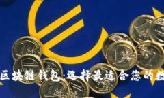 全球应用最广的区块链钱包：选择最适合您的数