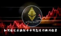 如何通过区块链币币钱包进行搬砖投资