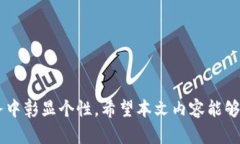 biao ti/biao ti 中行数字钱包更名指南：如何成功修