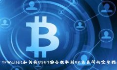 : TPWallet如何将USDT安全提取到OK交易所的完整指南