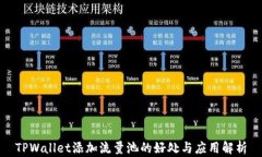 TPWallet添加流量池的好处与应用解析