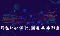 区块链钱包logo设计：塑造品牌形象的关键