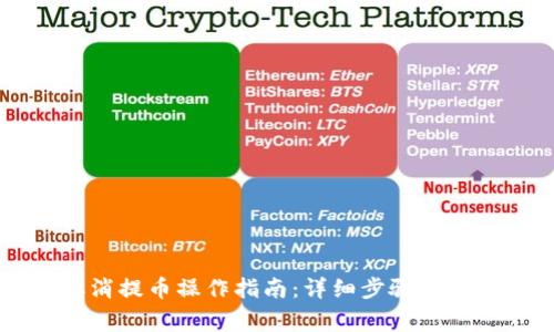 TPWallet取消提币操作指南：详细步骤与常见问题解析