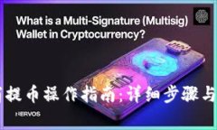 TPWallet取消提币操作指南：详细步骤与常见问题解