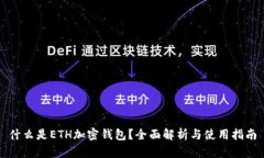 什么是ETH加密钱包？全面解析与使用指南
