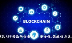 数字钱包APP借款的全面解析：安全性、便捷性与