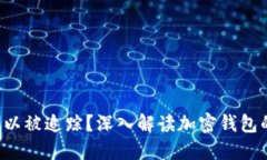  TPWallet是否可以被追踪？深入解读加密钱包的隐